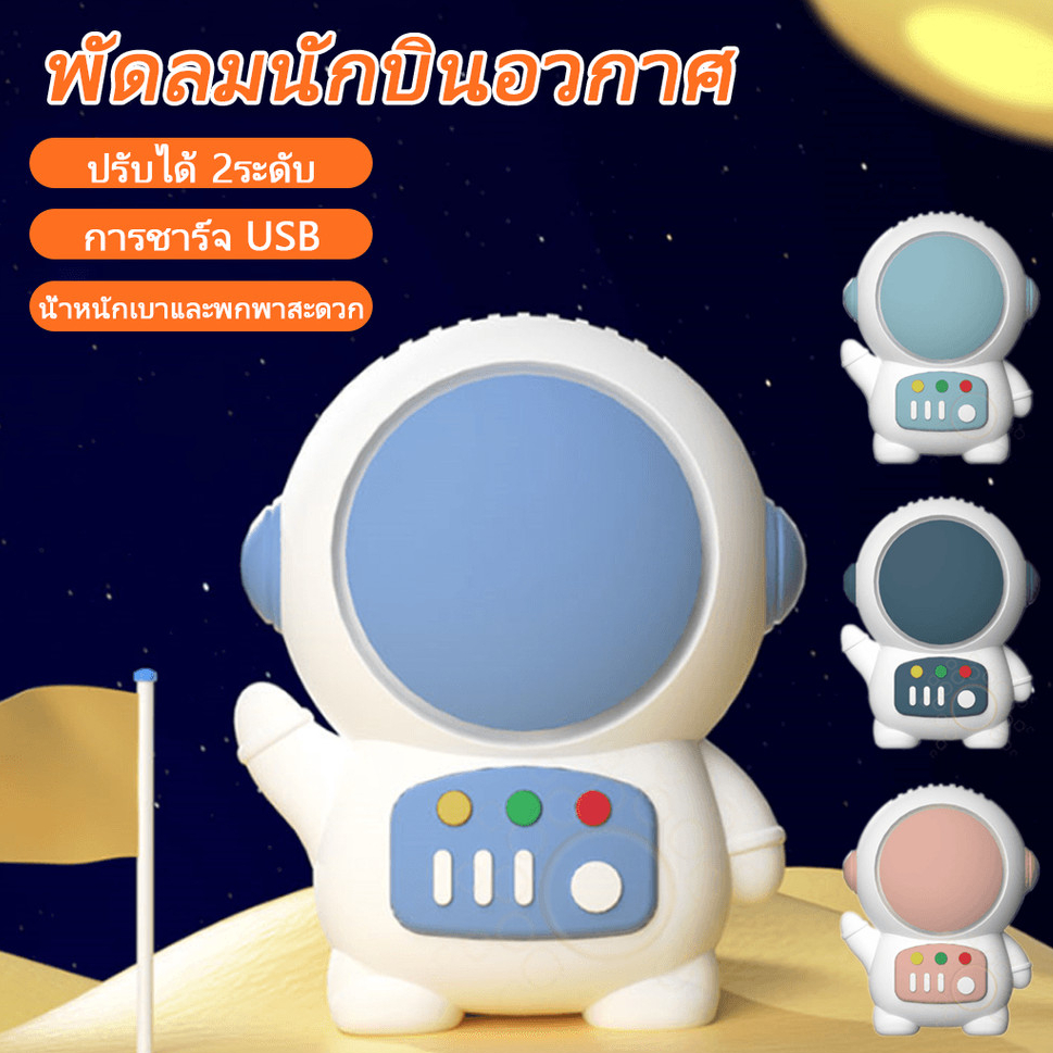 🆕พัดลมอวกาศ นักบินหลากสี ขนาดพกพามินิ  ไร้ใบพัด น้ำหนักเบา