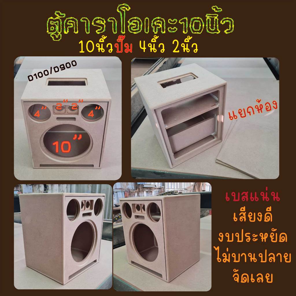 ตู้ลำโพง คาราโอเกะDIY 10นิ้วโครงปั๊ม กลาง4นิ้ว แหลม2นิ้ว แอมป์D100-D900 ประหยัดเบสแน่น