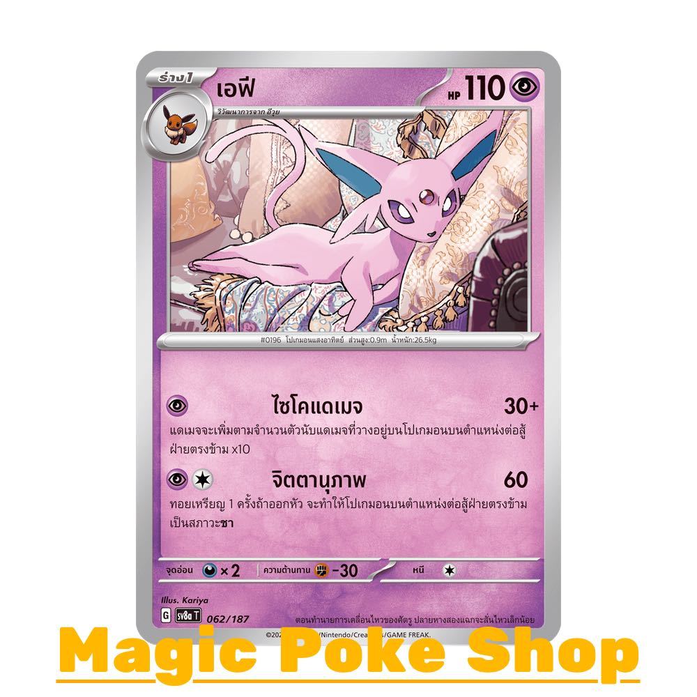 เอฟี (N/SD) พลังจิต ชุด เทศกาลเทรัสตัลอีเอ็กซ์ การ์ดโปเกมอน (Pokemon Card Game) ภาษาไทย sv8a-062