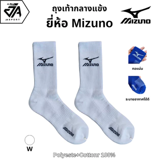 Mizuno ถุงเท้ากีฬาสำหรับฟุตบอล/ฟุตซอล แบบหนา (ข้อกลาง)