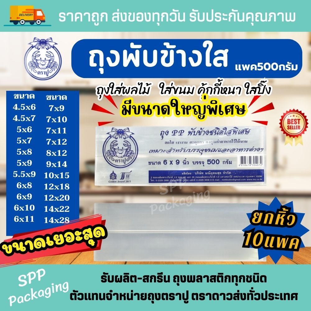 (ยกหิ้ว 10แพค) ถุงPPพับข้างใส ถุงจีบใส ตราปู แพค500กรัม หนา ใสพิเศษ ขนาด4.5x6-12x18นิ้ว