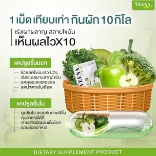 (🥦พร้อมส่ง 1กล่อง🍏) VERNA เวอร์น่าพลัส แท้💯%Veena Plus