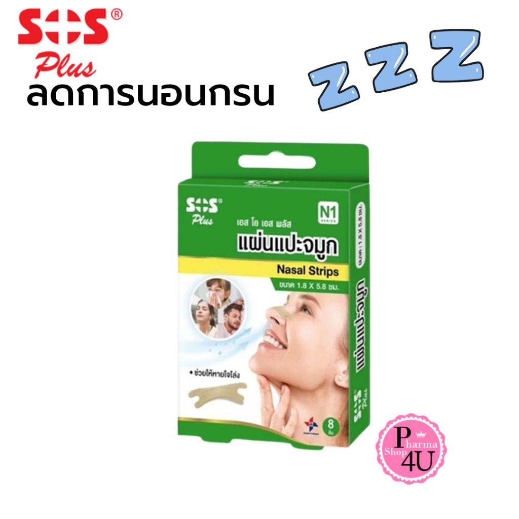 SOS Plus Nasal Strips 8 ชิ้น เอสโอเอส พลัส แผ่นแปะจมูก ช่วยให้หายใจโล่ง