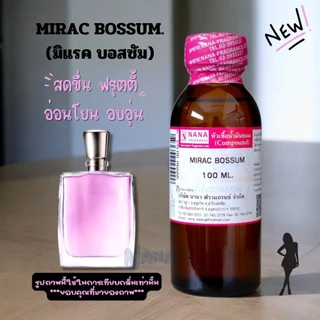 หัวเชื้อน้ำหอม 100% กลิ่นมิแรค บอสซั่ม(MIRAC BOSSUM)