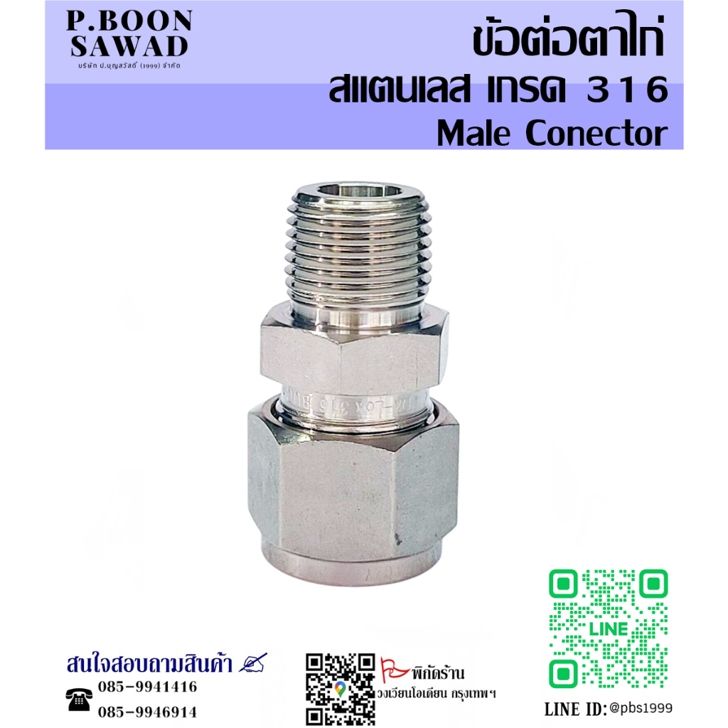 ข้อต่อตาไก่ สแตนเลส เกรด 316 (เสียบสายTube x เกลียวนอก NPT) ขนาด 1/4" 3/8" 1/2" (Male x Tube)
