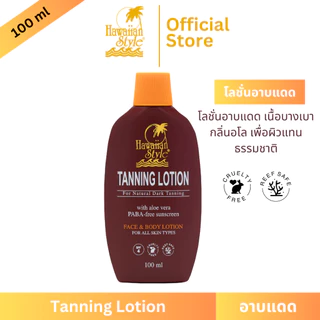 Hawaiian Style Tanning Lotion SPF4 ครีมกันแดดฮาวายเอียนสไตล์แทนนิ่งโลชั่น SPF4 โลชั่นอาบแดดผิวแทน