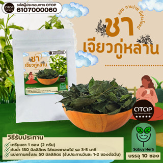 🔥ออกใบกำกับภาษีได้📌 ชาเจียวกู่หลาน แบบซองแช่ ไม่มีน้ำตาล (สิ…