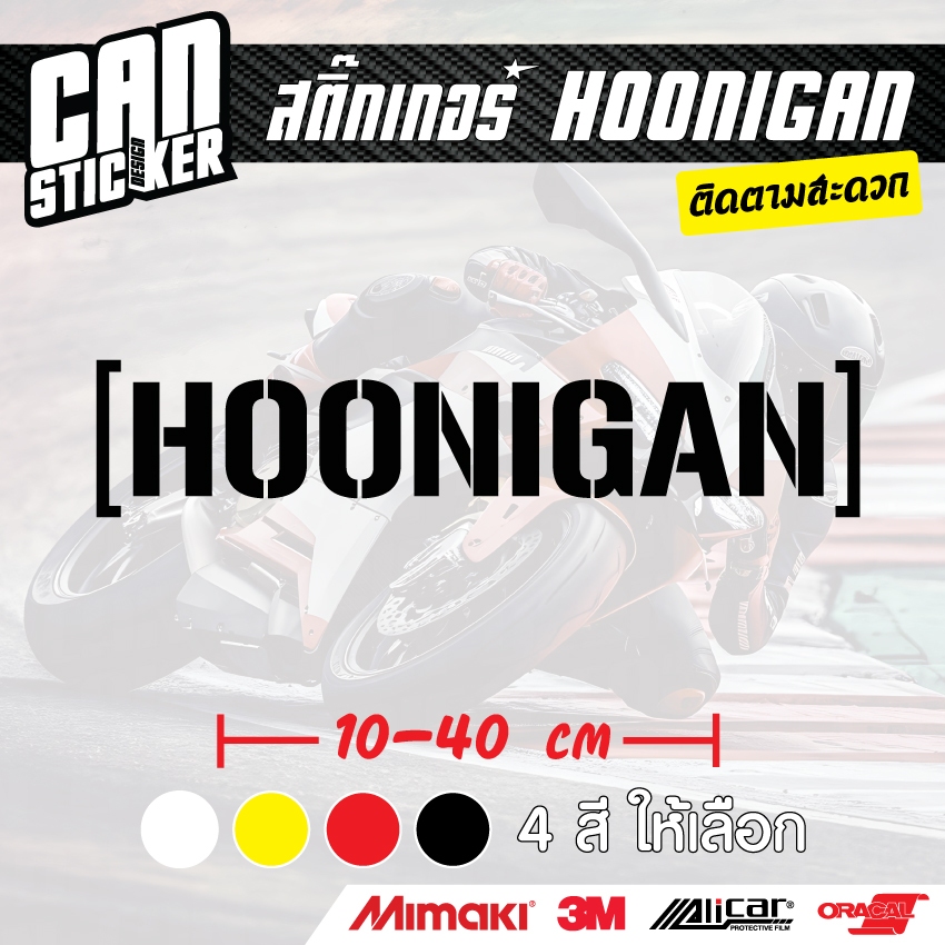 สติ๊กเกอร์ติดรถ HOONIGAN สติ๊กเกอร์เกรด wrap ลอกออกได้ไม่ทิ้งคราบกาวและ สติ๊กเกอร์สะท้อนแสง
