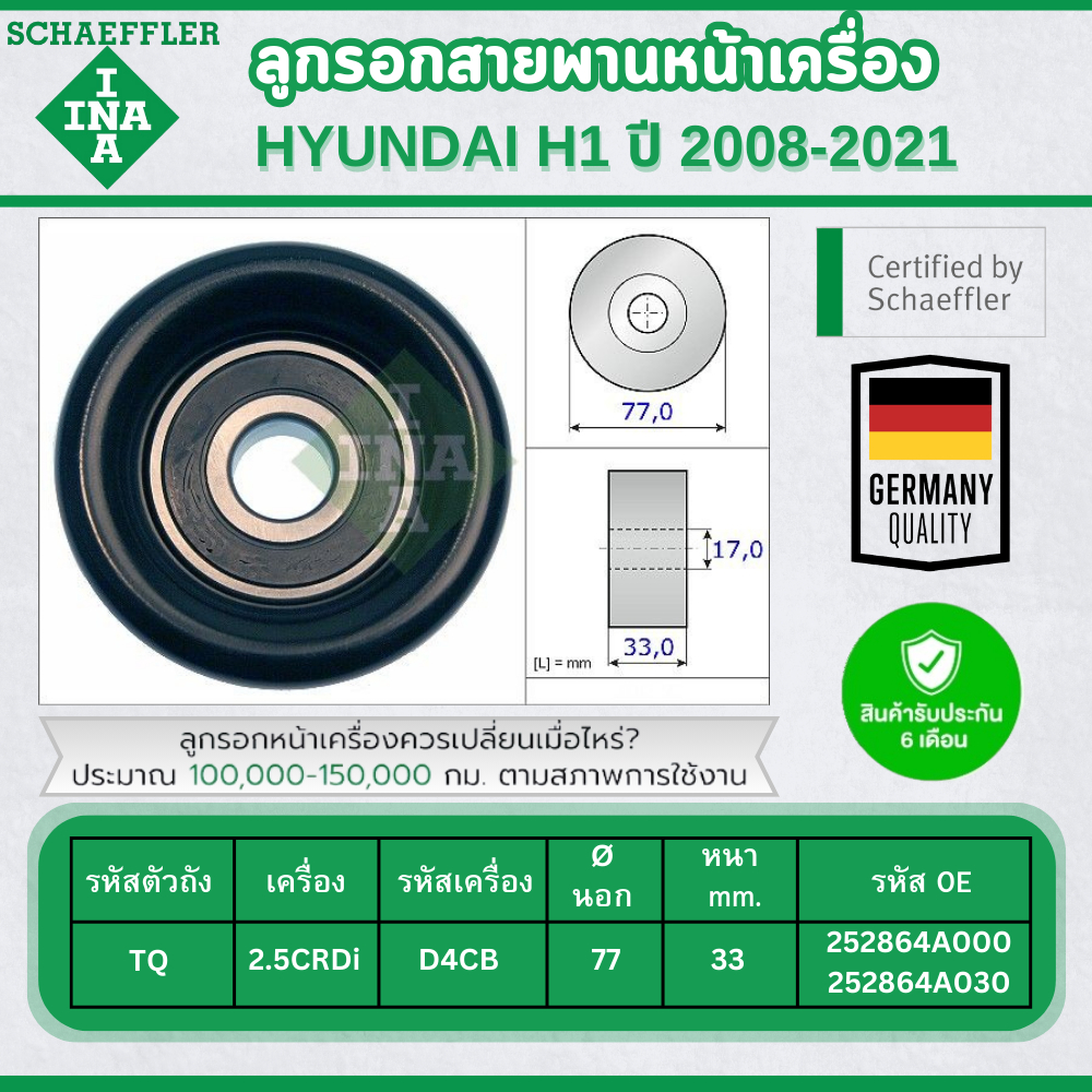 INA ลูกรอกสายพานหน้าเครื่อง HYUNDAI H1 TQ 2.5CRDi ปี 2008-2021 (1ชิ้น) ประกัน 6 เดือน