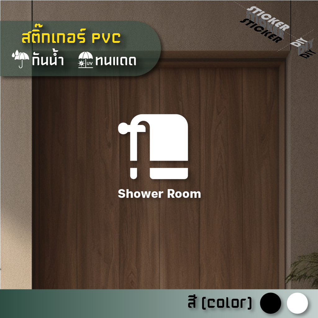 สติ๊กเกอร์ ห้องอาบน้ำ / Shower Room / Bathroom (PVC ไดคัทตกแต่งกระจก ผนัง ประตู)