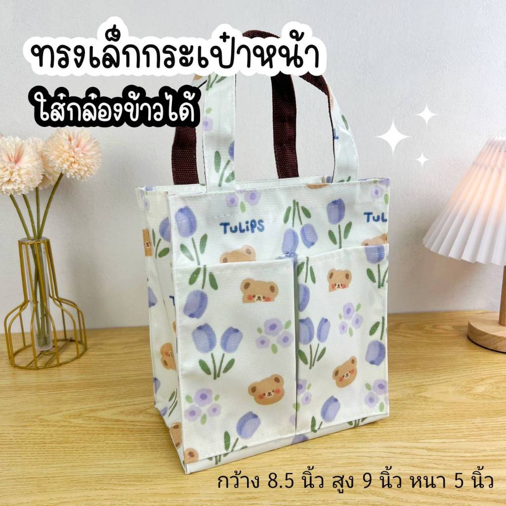 กระเป๋าผ้าเคลือบทรงเล็กกระเป๋าหน้า กว้าง 8.5" สูง 9" หนา 5" ใส่กล่องข้าวได้ กระเป๋าถือ ถุงช้อปปิ้ง กระเป๋าผู้หญิง #13