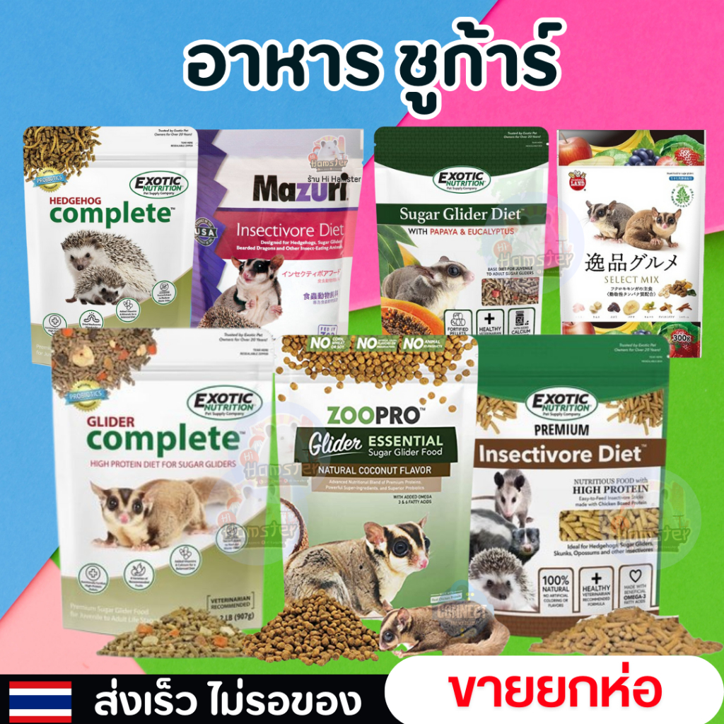 อาหารชูก้า ชูการ์ไรเดอร์ เม่นแคระ สัตว์เล็ก และสัตว์กินแมลง สัตว์เอ็กโซติก ขายยกห่อ