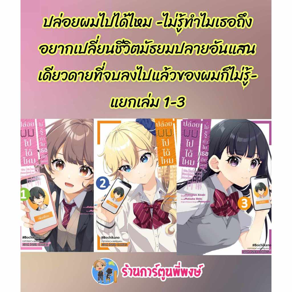 ปล่อยผมไปได้ไหม ไม่รู้ทำไมเธอถึงอยากเปลียนฯ แยกเล่ม 1-5 (95.-) smm (10/4/69) มังงะ ปล่อยผม ไปได้ไหม พี่พงษ์ พี่พง