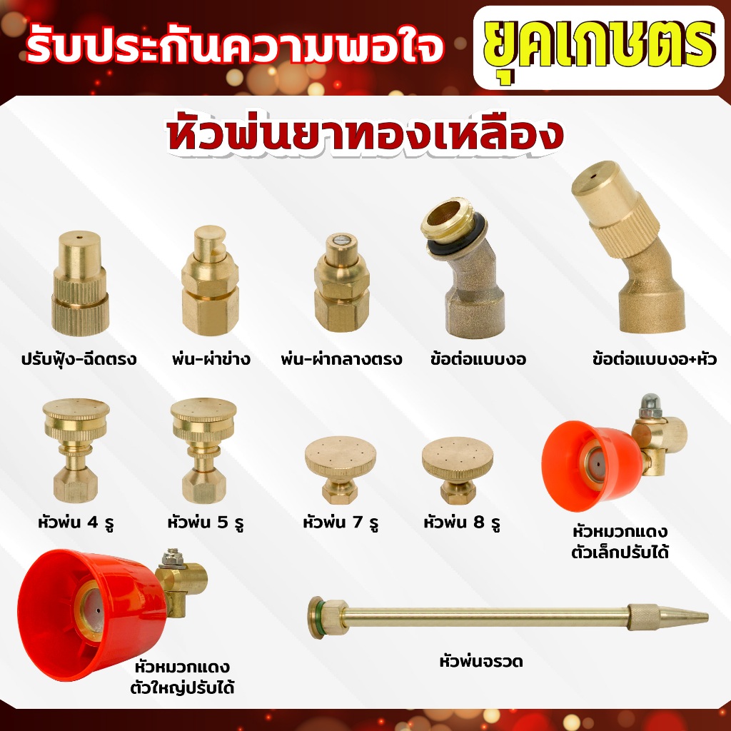 หัวพ่นยา หัวพ่นยาทองเหลือง อะไหล่หัวพ่น อุปกรณ์พ่นยา ชุดหัวพ่นทองเหลือง มีหลายแบบ ใช้กับเครื่องพ่นยา