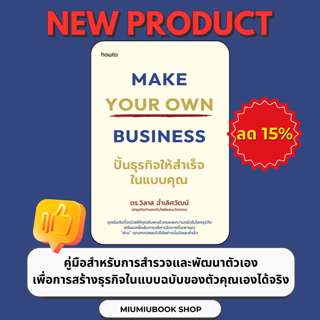 หนังสือ Make Your Own Business ปั้นธุรกิจให้สำเร็จในแบบคุณ :สำนักพิมพ์ อมรินทร์ How to : ราคาปก 285 บาท