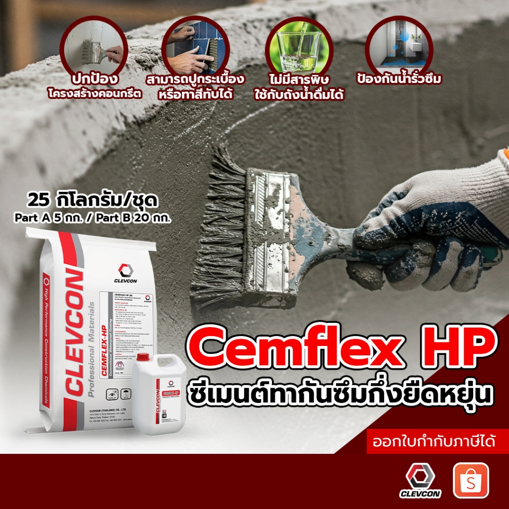 Cemflex HP ซีเมนต์กันซึมกึ่งยืดหยุ่น ผสมกาว กันซึมห้องน้ำ สระว่ายน้ำ ถังเก็บน้ำ 25กิโลกรัม./ชุด