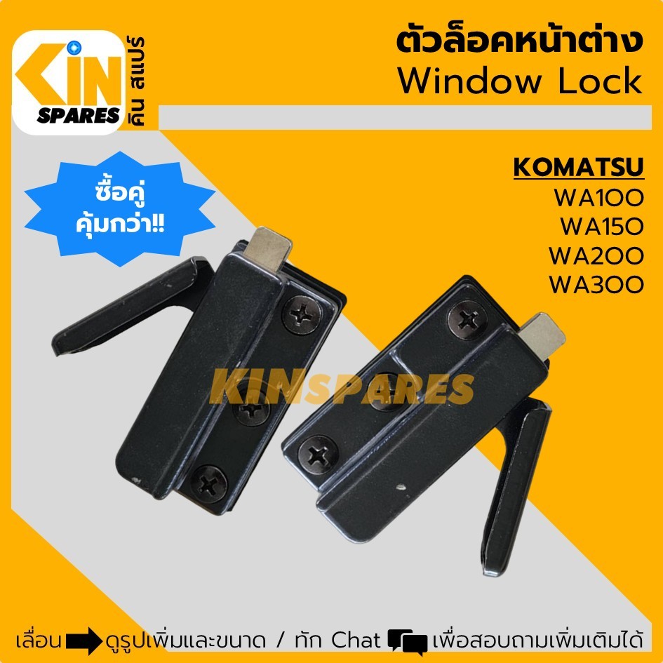 ตัวล็อคหน้าต่าง โคมัตสุ KOMATSU WA100/150/200/300-3 ล็อคกระจกสไลด์ อะไหล่รถขุด