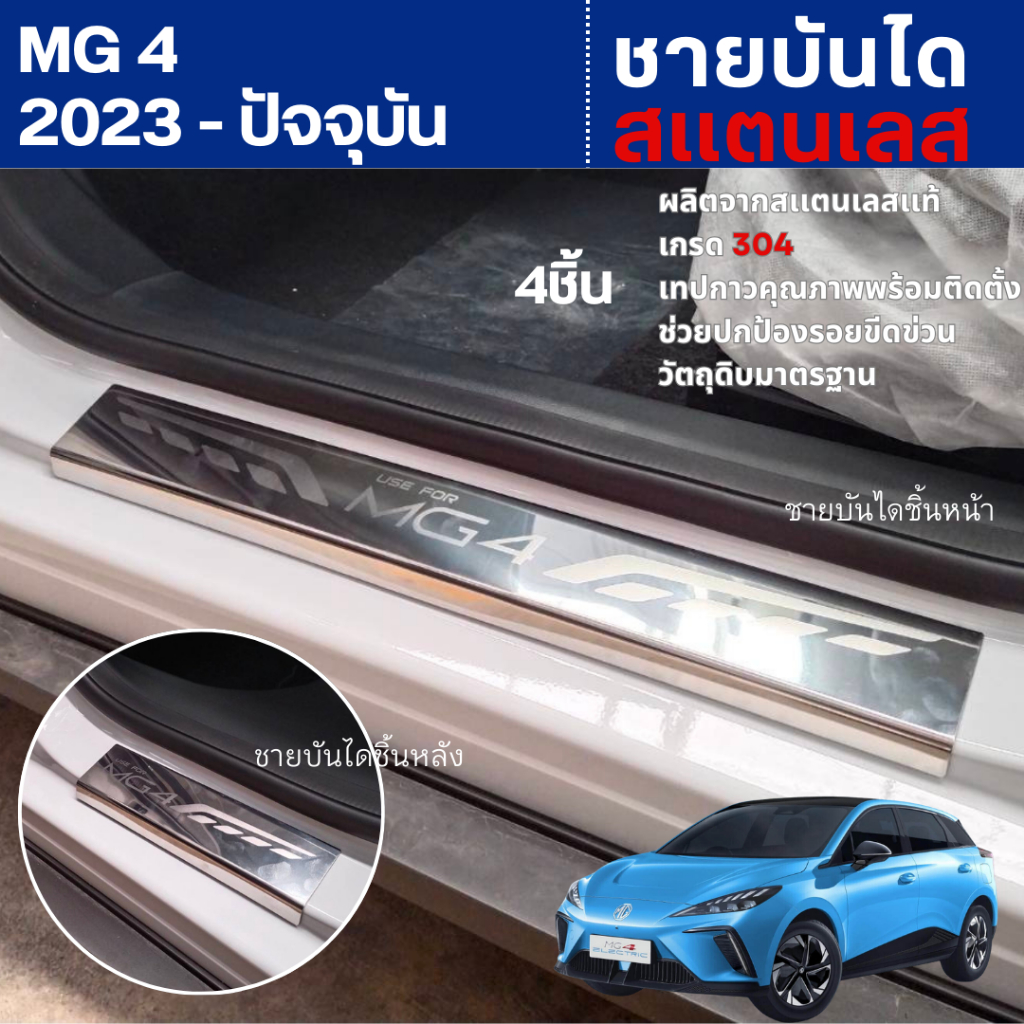 MG4 2023 - ปัจจุบัน ชายบันไดประตูรถยนต์ (4ชิ้น) แผงครอบ กันรอย ประดับยนต์ ชุดแต่ง ชุดตกแต่งรถยนต์