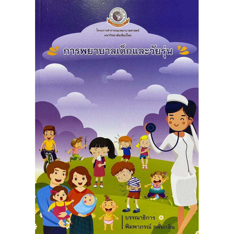 9786163984456 c111 การพยาบาลเด็กและวัยรุ่น (พิมพาภรณ์ กลั่นกลิ่น :บรรณาธิการ )