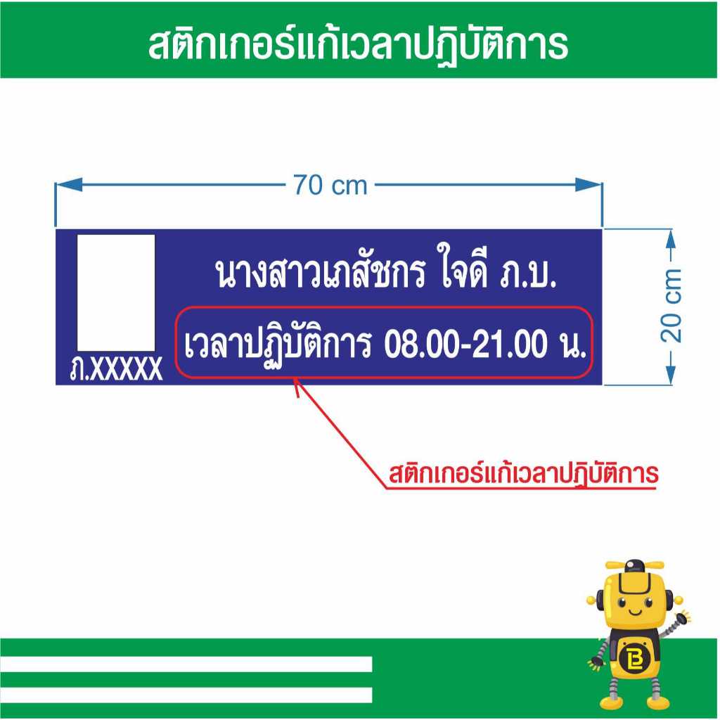สติกเกอร์แก้เวลาปฏิบัติการเภสัช