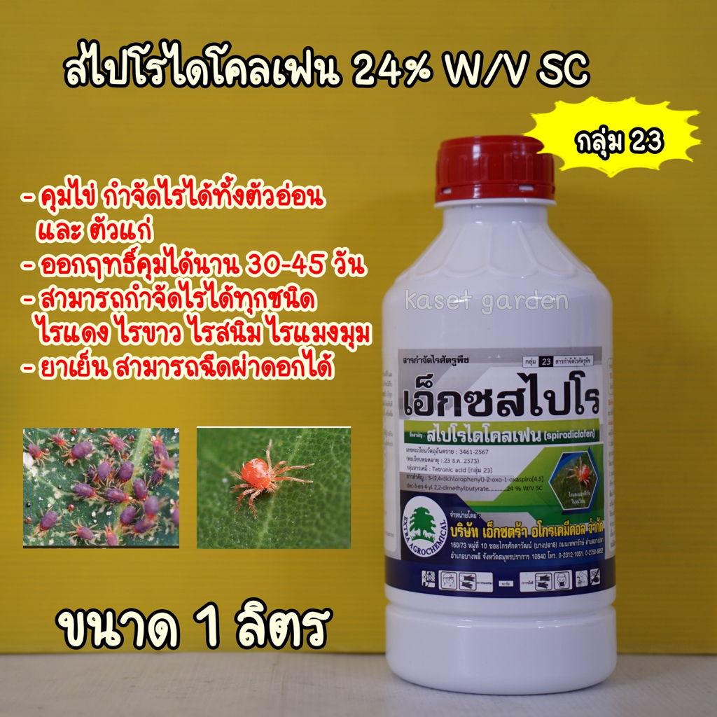 เอ็กซสไปโร ขนาด1ลิตร สไปโรไดโคลเฟน สารกำจัดไรแดง ไรขาว ไรแมลงมุม อีเรบัส สไปรอน กลุ่มเดียวกับ โอเบรอน ยาเย็น