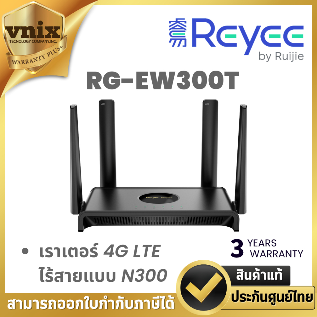 Reyee RG-EW300T เราเตอร์ 4G LTE ไร้สายแบบ N300 ประกัน 3 ปี By Vnix Group