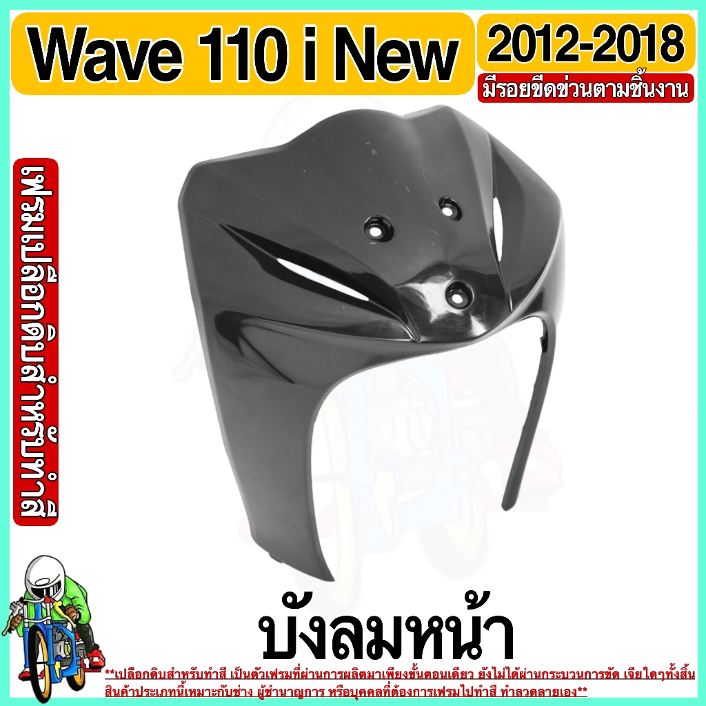 (เปลือกดิบสำหรับทำสีเอง) บังลมหน้า WAVE 110 i (2012-2018)  เฟรมรถ เฟรมพลาสติก เปลือกรถ เปลือกดิบ (ทำสีเอง) งานABS