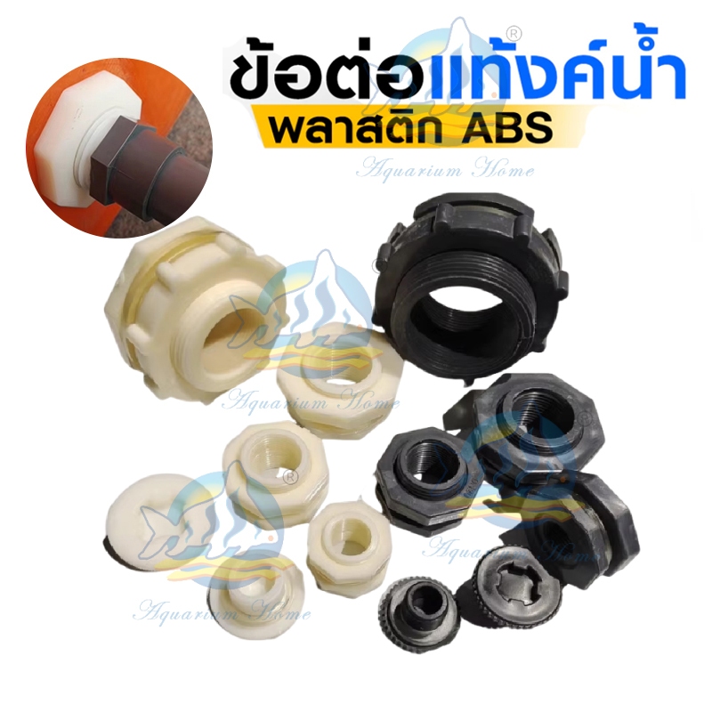 (ซื้อ1แถม1) ข้อต่อถังน้ำ ABSสีขาว Tank adapter ข้อต่อถังเก็บน้ำ ข้อต่อแท้งน้ำ เกลียวถังน้ำ ข้อต่อท่อ PVC 4 หุน 6 หุน 1 น