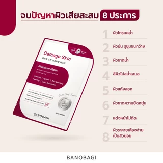 (เซตสุดคุ้ม 20 แผ่น)BANOBAGI Damage Skin Premium Mask บาโนบากิ ดาเมจ สกิน พรีเมี่ยม