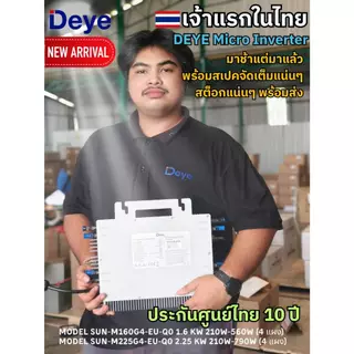 Deye Micro Inverter 1.6kW/2.25kW พร้อม Rapid Shutdown Build in AFCI - ประกัน 10 ปี (สินค้าใหม่)
