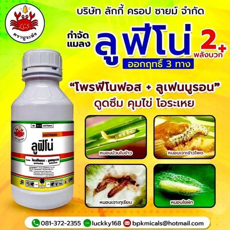 โพรฟีโนฟอส+ลูเฟนนูรอน ลูฟีโน่ 2 พลังบวก