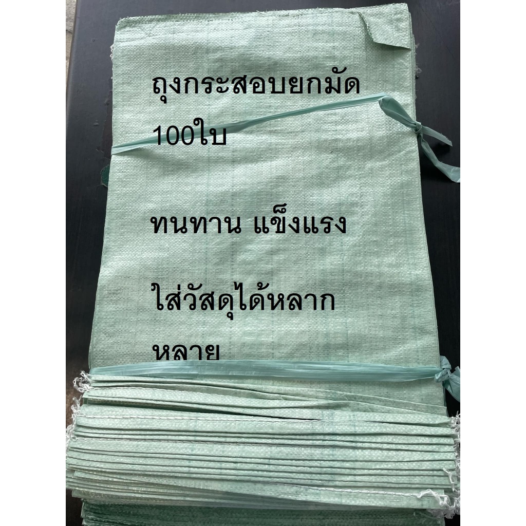 ถุงกระสอบ ยกมัด100ใบ ใช้ใส่ทราย ทรายถม ป้องกันน้ำท่วม ขนาดกำลังพอดีไม่หนักไม่เบาจนเกินไป