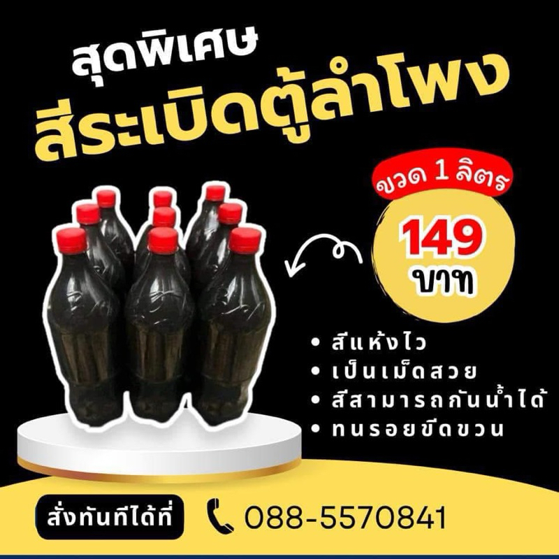 สีระเบิดตู้ลำโพง 1 ลิตร 147 ฿