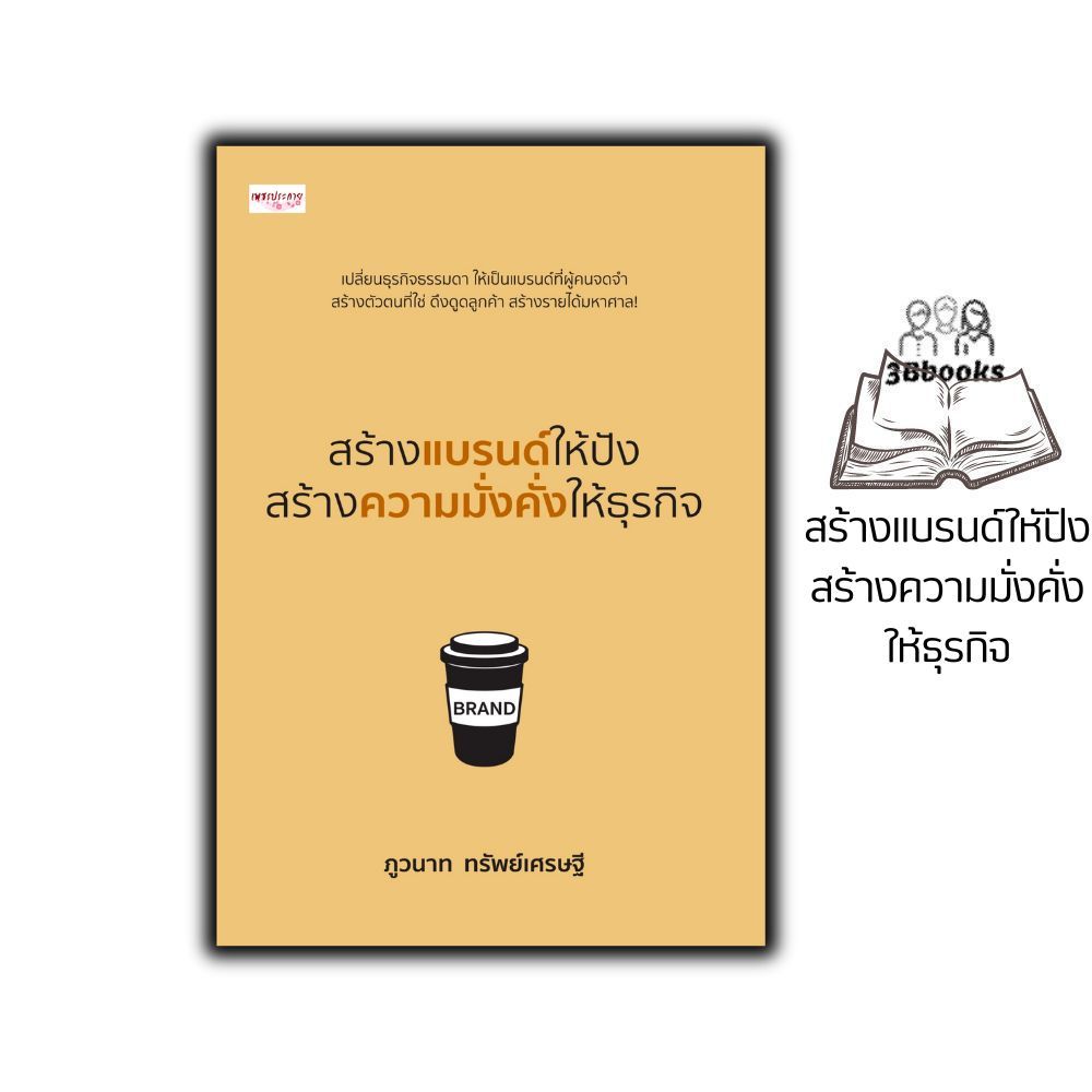 หนังสือ สร้างแบรนด์ให้ปัง สร้างความมั่งคั่งให้ธุรกิจ : การตลาด การสร้างชื่อตราผลิตภัณฑ์ แบรนด์ กลยุทธ์การตลาด