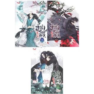 นิยายวาย ลำนำรัตติกาล เล่ม 1-3 (SET 3 เล่มจบ)  ผู้เขียน: Mo …