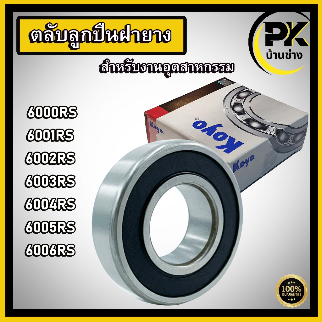 ลูกปืน เบอร์ 6000RS 6001RS 6002RS 6003RS 6004RS 6005RS 6006RS มีให้เลือก 2 แบร์น  KOYO , ตลับลูกปืนเกรดA SBC