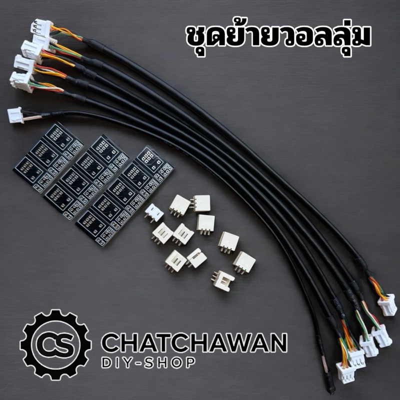 ชุดสายชีลด์ สำหรับย้ายวอลลุ่ม 3-5วอลลุ่ม แบบปลั๊กถอดได้