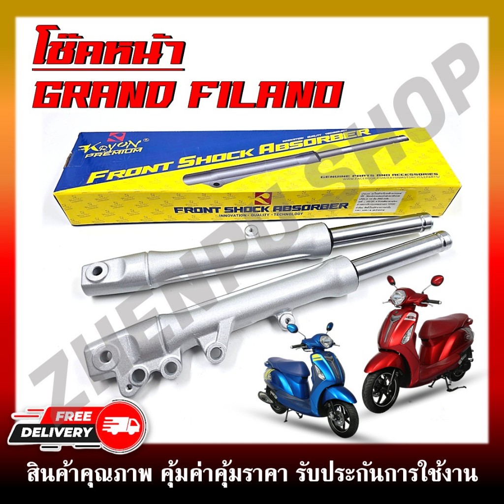 โช๊คหน้า GRAND FILANO ( Hybrid ) สีบรอนซ์ กระบอกโช้ค พร้อมแกนโช้คหน้าเดิม