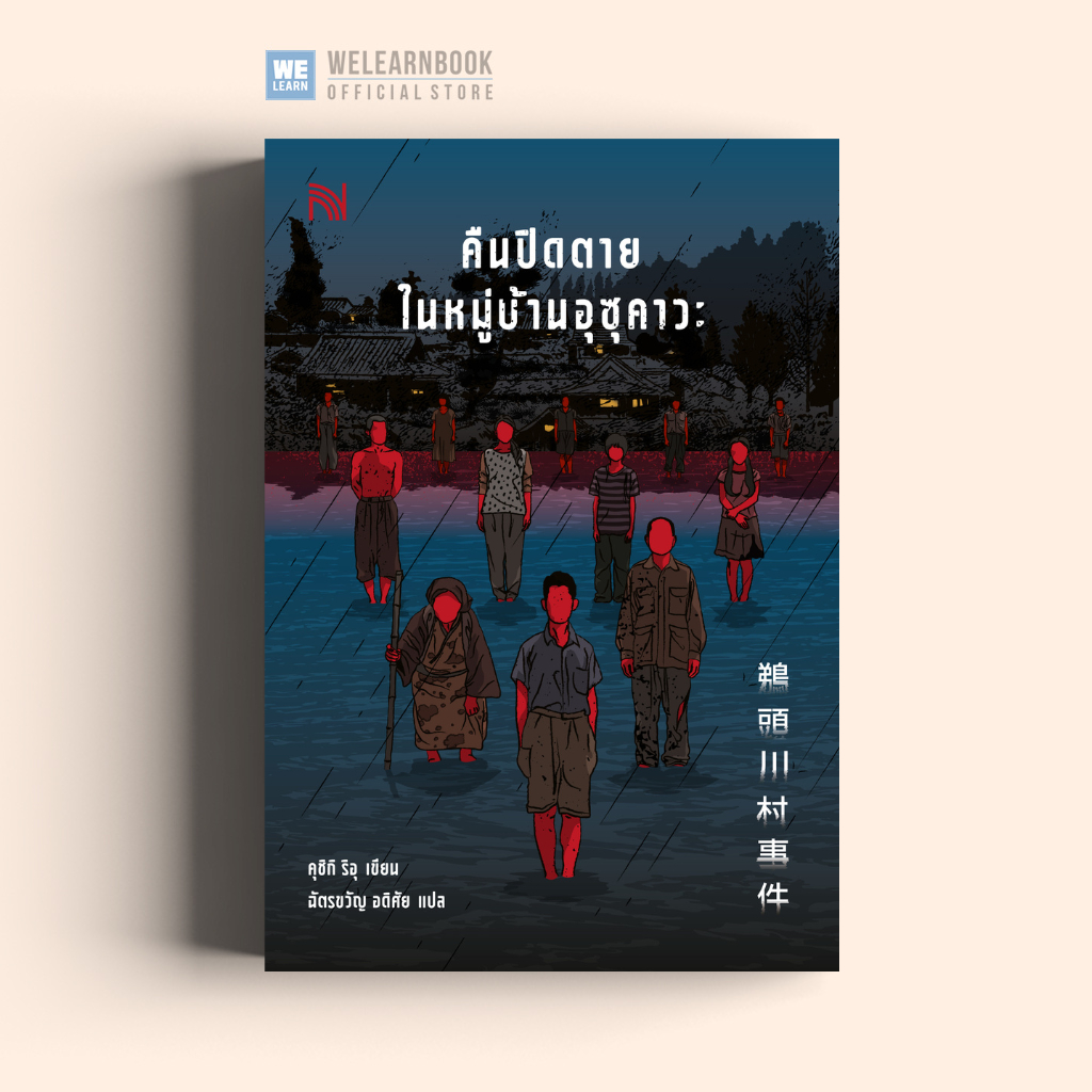 คืนปิดตายในหมู่บ้านอุซุคาวะ นักเขียน คุชิกิ ริอุ น้ำพุสำนักพิมพ์ welearnbook