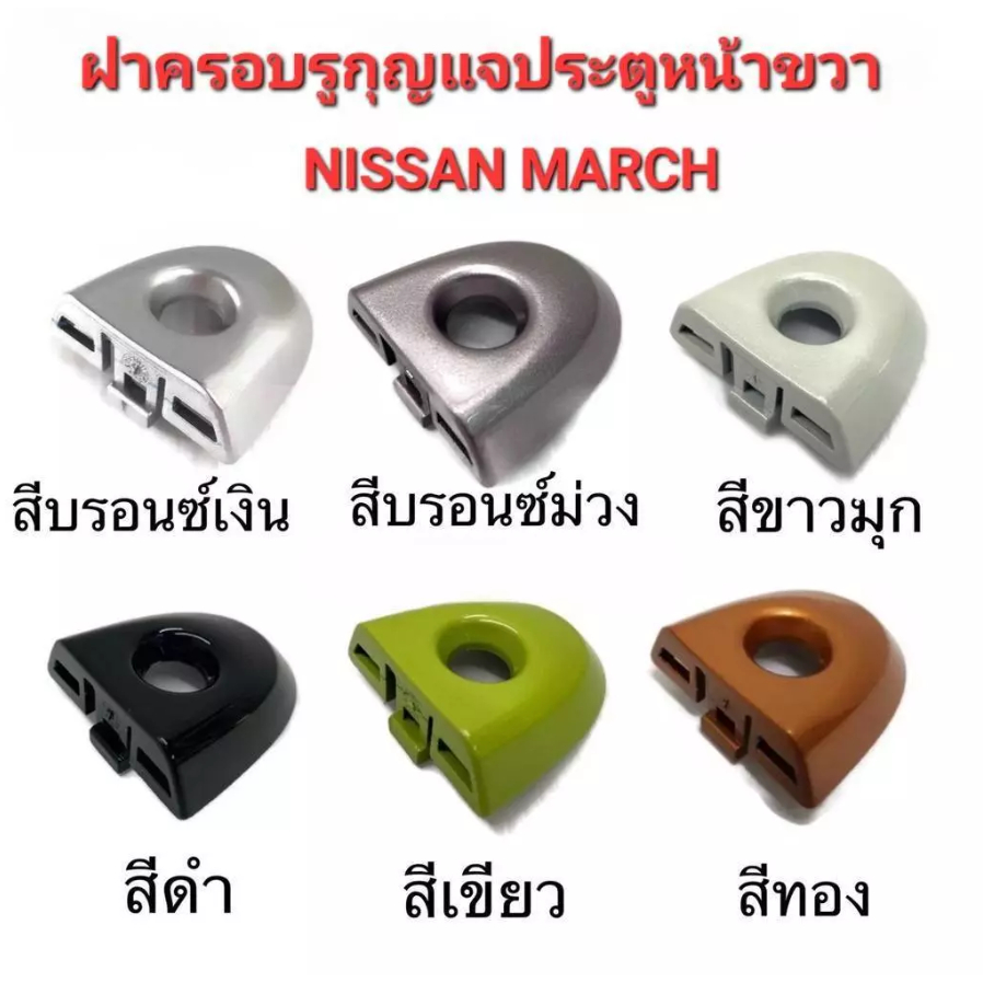 ครอบมือเปิดรูกุญแจประตูหน้าขวา (แท้100%) นิสสัน มาร์ช 1.2