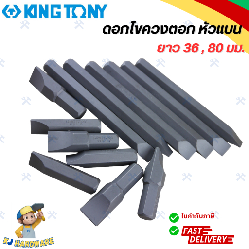 KINGTONY ดอกไขควงตอก หัวแบน ปากแบน ขายปลีก รุ่น 1800S คิงโทนี่ ไต้หวัน ของแท้ (1 ชิ้น)