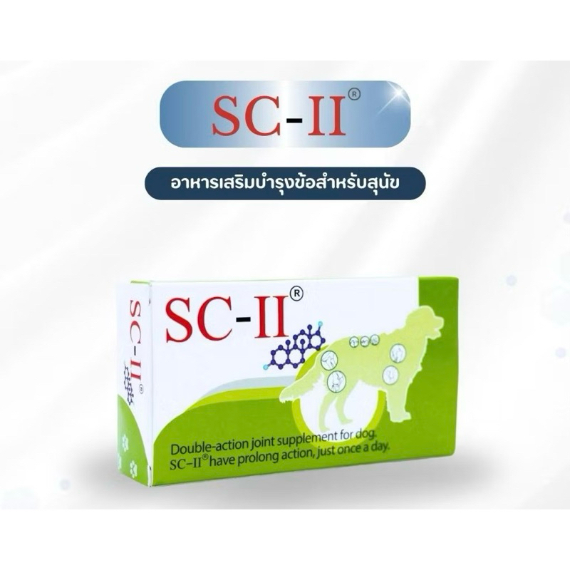 SC-II Undrenature Collagen Type-II อาหารเสริมบำรุงข้อ ข้อเข่าเสื่อมในสุนัข