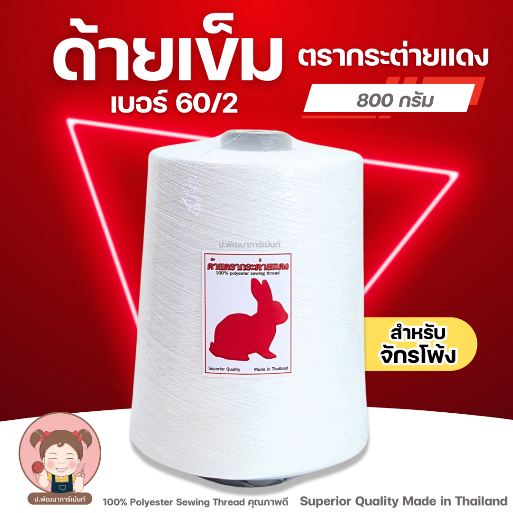 ด้าย ด้ายโพ้ง ขนาด 60/2 หลอดใหญ่ น้ำหนัก 7-8 ขีด