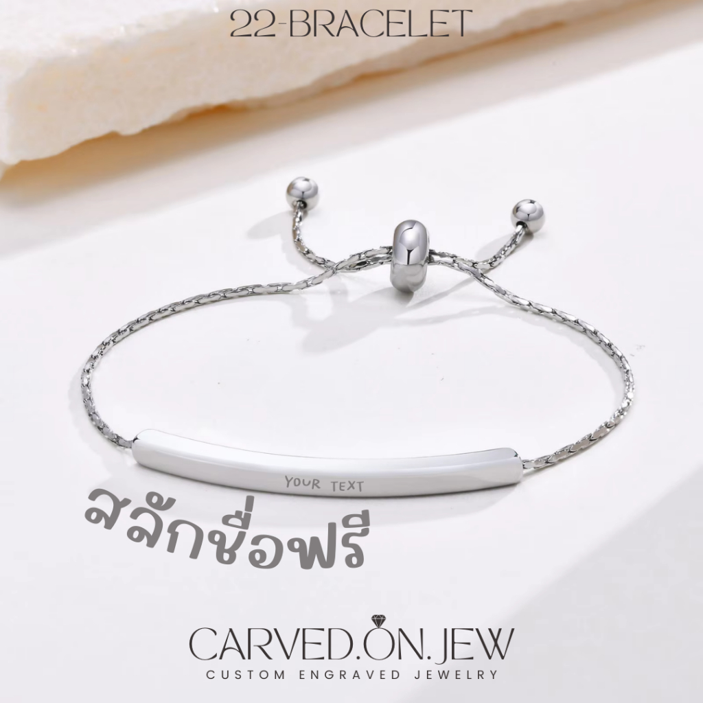 22- สร้อยข้อมือสแตนเลส  ไม่ลอกไม่ดำ สลักชื่อฟรี