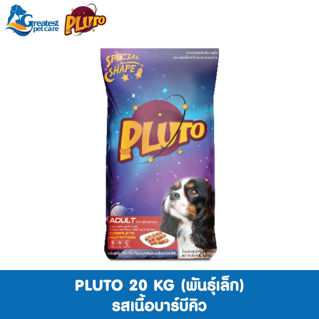 Pluto พลูโต 20 KG รสเนื้อบาร์บีคิว อาหารสุนัขพันธุ์เล็ก โปรตีน 23%