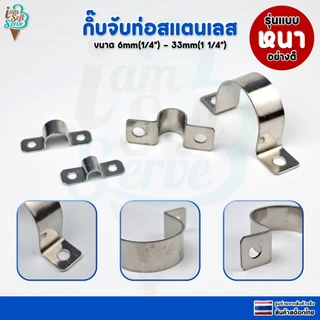 แคลมป์รัดท่อวัสดุสแตนเลส 304 กิ๊บจับยึดท่อสแตนเลส แบบหนา ขนาด 33mm 12mm 11mm 6mm