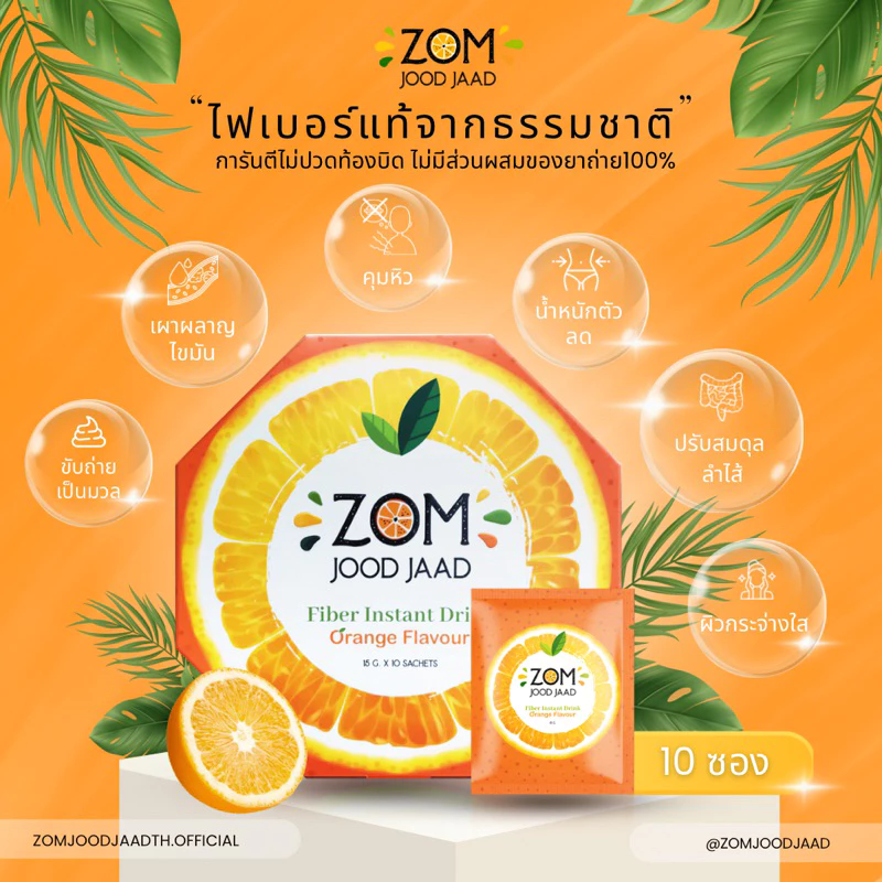 [พร้อมส่ง‼️] Fiber Zomjoodjaad ไฟเบอร์ส้มจู๊ดจ๊าด แบบชง Pre Biotic