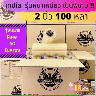[ยกลัง] เทปใส เทปขุ่น 50 ไมครอน หนาพิเศษ ยกลัง 2นิ้ว 100 หลา 72ม้วน คุณภาพ เหนียว ราคาดี ฟีนิกซ์แกนดำ