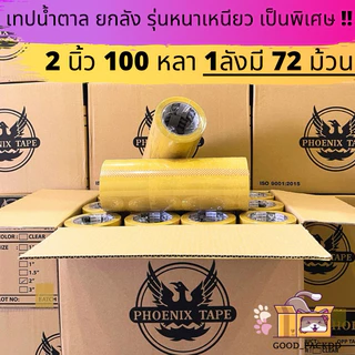 [ยกลัง] เทปใส เทปขุ่น 50 ไมครอน หนาพิเศษ ยกลัง 2นิ้ว 100 หลา 72ม้วน คุณภาพ เหนียว ราคาดี ฟีนิกซ์แกนดำ