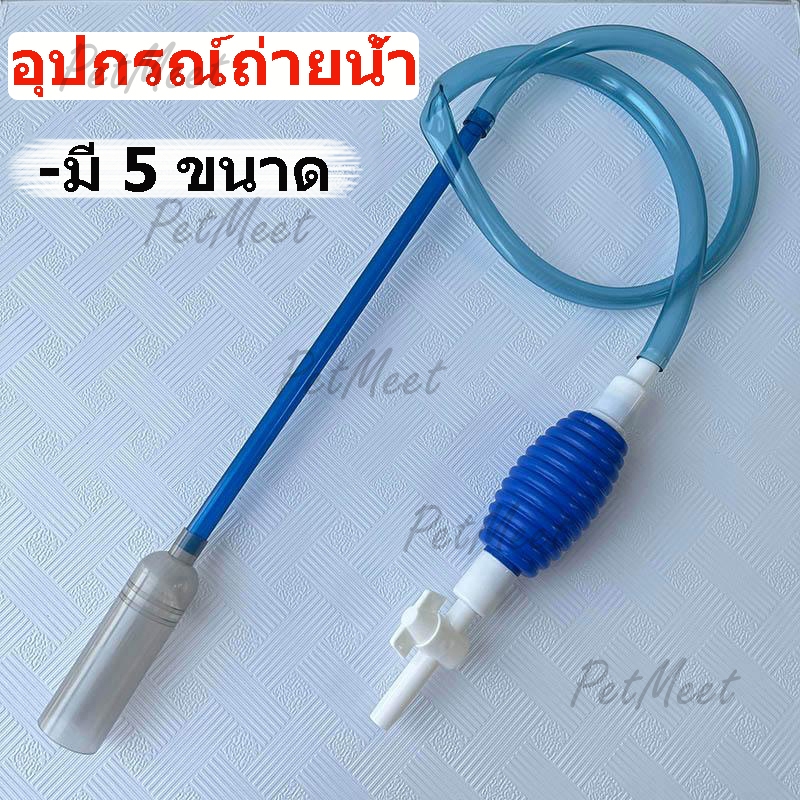 ถูก🎉อุปกรณ์ถ่ายน้ำ เครื่องเปลี่ยนน้ำตู้ปลา ที่ดูดขี้ปลา ทำความสะอาดตู้ปลา กาลักน้ำตู้ปลา ที่ดูดขี้ปลา ถ่ายน้ำตู้ปลา